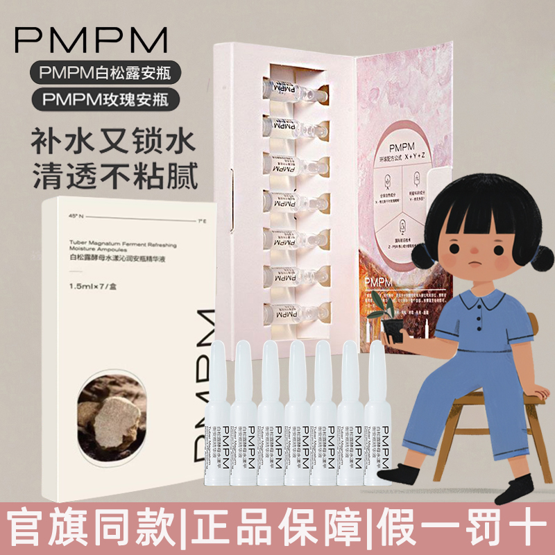 PMPM白松露酵母安瓶精华液补水保湿水润千叶玫瑰依克多因次抛精华