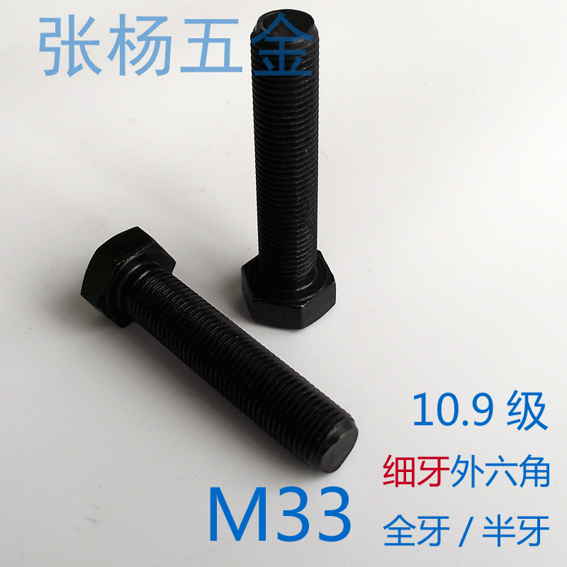 GB5785/6 10.9级高强度外六角细牙螺丝 全牙半牙细扣螺栓 M33*2在类目 五金/工具, 紧固件, 螺栓中 - 来自Buy2taobao.com提供专业的淘宝代购服务