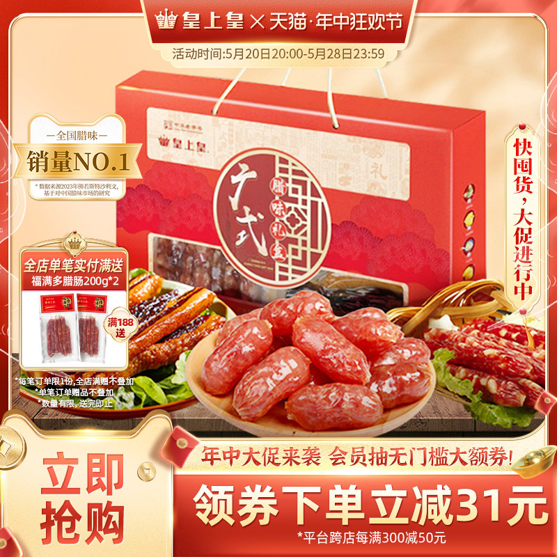 皇上皇广式腊味礼盒680g特产广东