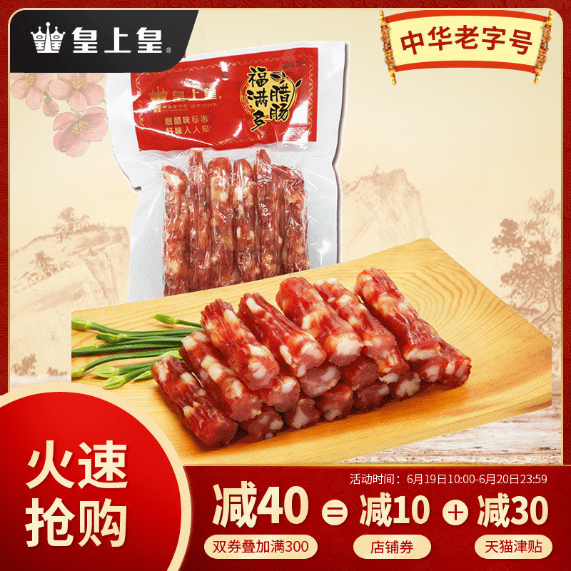 皇上皇 福满多腊肠200g 广式腊肠香肠特产 广式风味