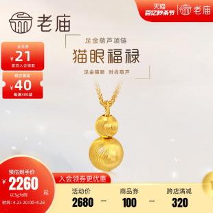 老庙黄金足金999猫眼金珠葫芦项链5G小福禄时尚吊坠送礼物女