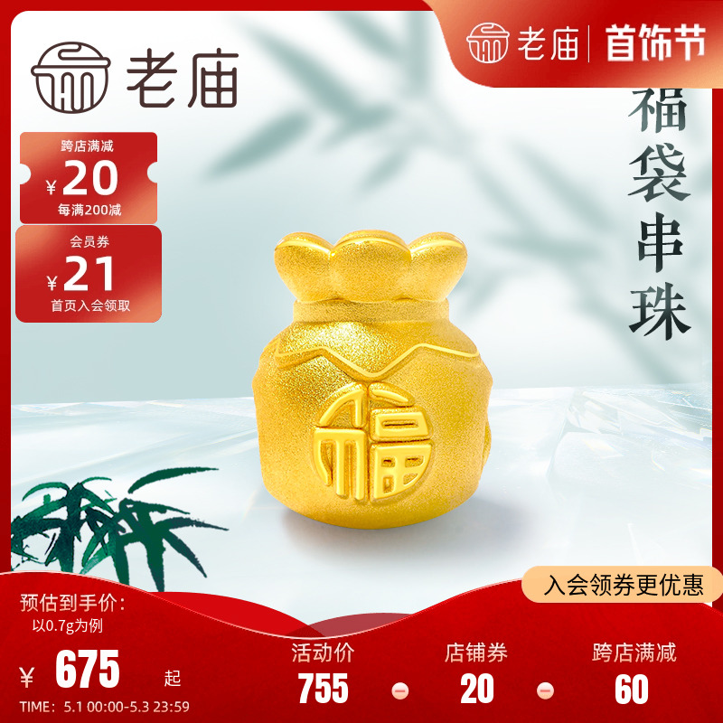 老庙黄金足金竹叶福袋串珠转运珠挂坠