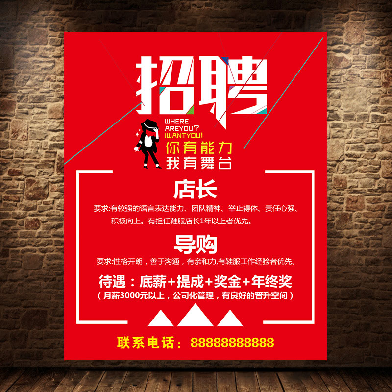 招聘店长导购员海报服装店鞋店手机店宣传贴画墙贴诚聘营业员1818