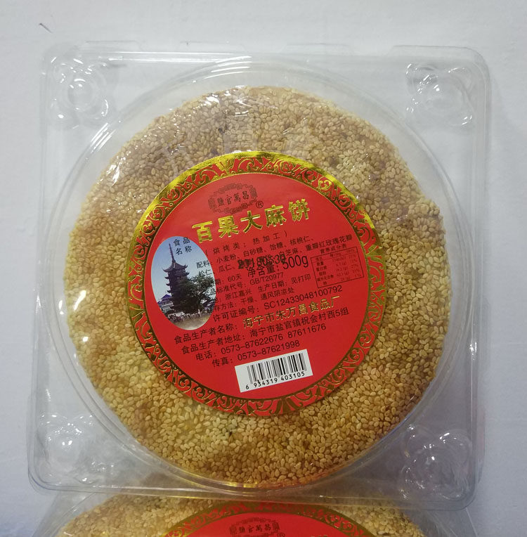 2个起包邮海宁盐官特产朱万昌大百果麻饼500克传统糕点零食