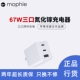 mophie67W三口充电头氮化镓充电器多口快充适用于iPhone15苹果14MacBook联想手机笔记本电脑PD充电插头