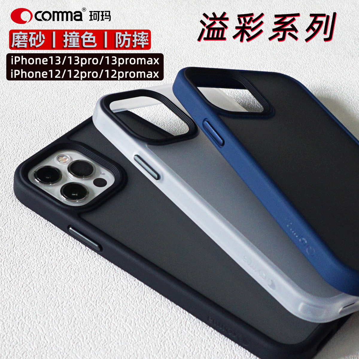 comma苹果手机壳