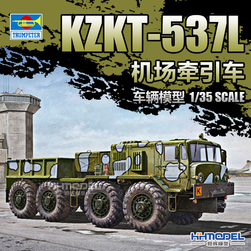 恒辉模型 小号手 01005 1/35 KZKT-537L 机场牵引车 拼装模型