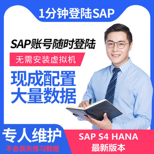 SAP账号S4HANA练习模拟服务器虚拟机环境ECC开发培训视频教程课程