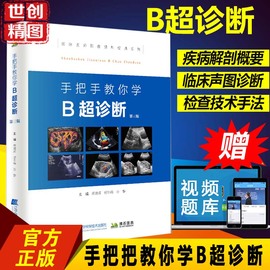 手把手教你学B超诊断第三版书彩超超声基础入门图像鉴别检查技术初学者临床医学医师技师参考书基本原理教程书籍书