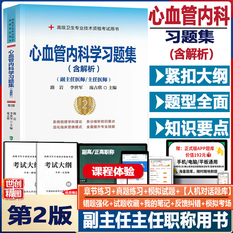 心血管内科副主任习题集2024主任