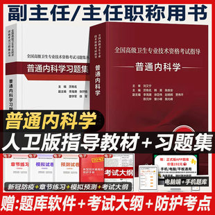 普通内科学副主任医师考试教材人卫版内科2024主任医师同步习题集全套副高正高职称高级卫生资格考试书考指导书模拟试卷历年真题