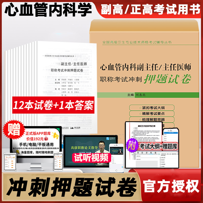 心血管内科副主任医师职称考试冲刺押