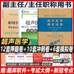 超声医学副主任 主任医师职称考试冲刺押题试卷副高正高卫生专业技术高级职称考试书用书资料习题题库模拟试卷习题书人机对话