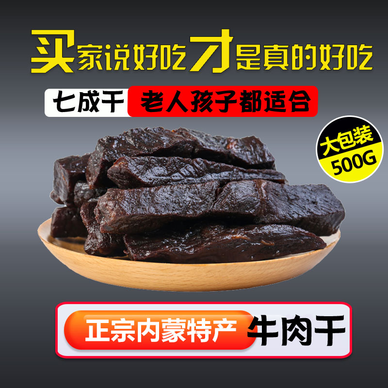 正宗黄牛肉干内蒙古500g风干手撕牛肉熟食散装小包装1斤原味牛肉