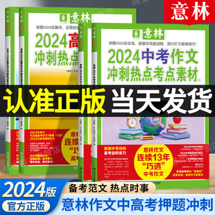 官方正版】意林中考高考满分作文2024年新版押题冲刺时政热点热点考点作文素材高分与解析初中七八九年级高中一二三作文指导书