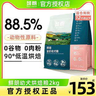 鲜朗狗粮2kg低温烘焙犬粮鲜郎通用泰迪大型犬小型犬幼犬专用比熊