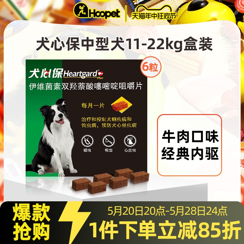 犬心保驱虫药狗狗体内除虫打虫片通用