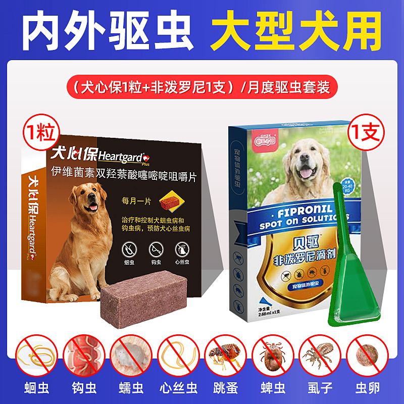 犬心保狗狗驱虫药大型犬用体内外驱福