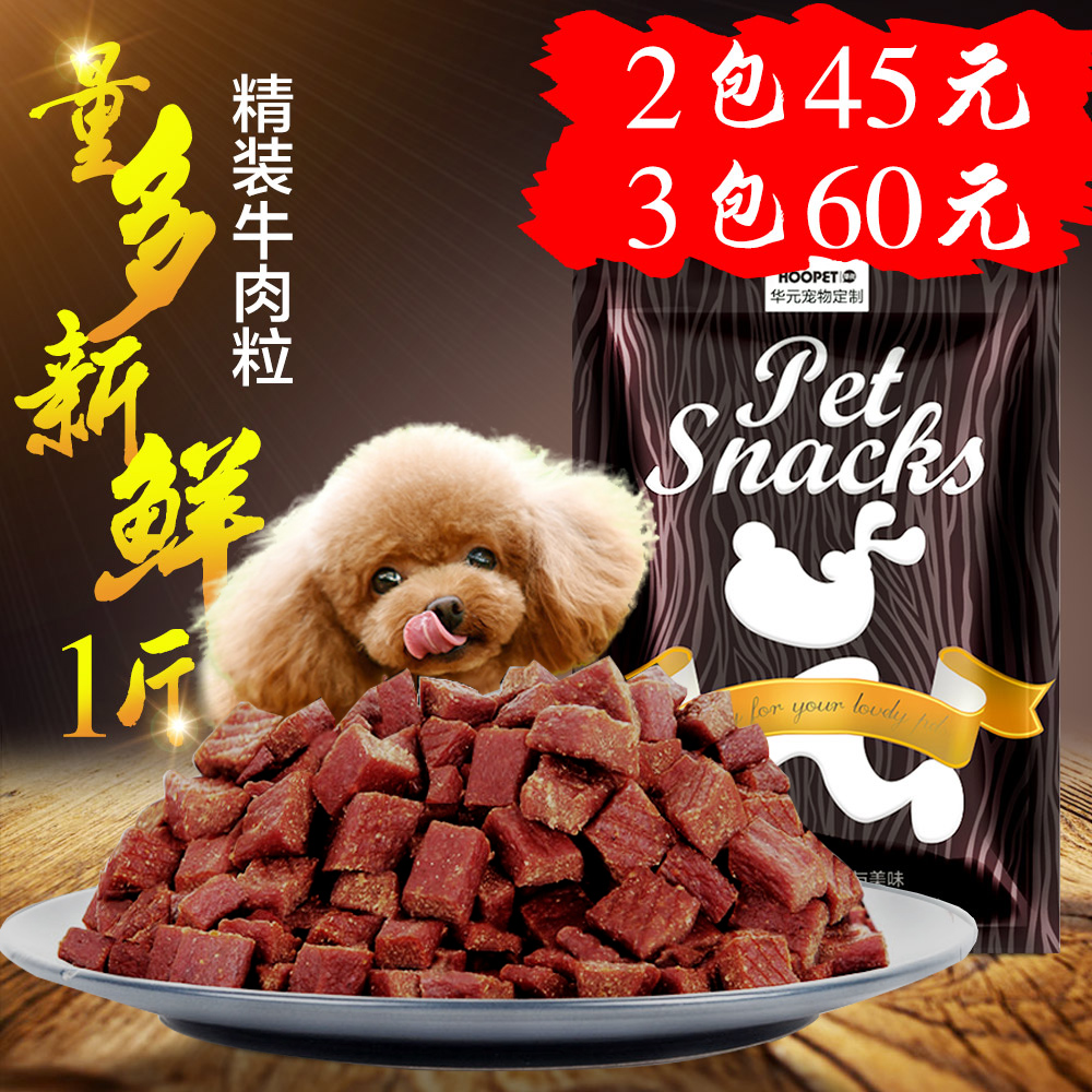 狗狗零食牛肉粒牛肉条泰迪金毛训练奖励补钙宠物小型犬幼犬磨牙棒