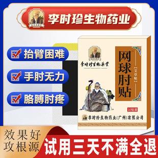 李时珍网球臂专用膏药贴胳膊手肘护肘关节疼痛贴艾灸热敷贴膏药