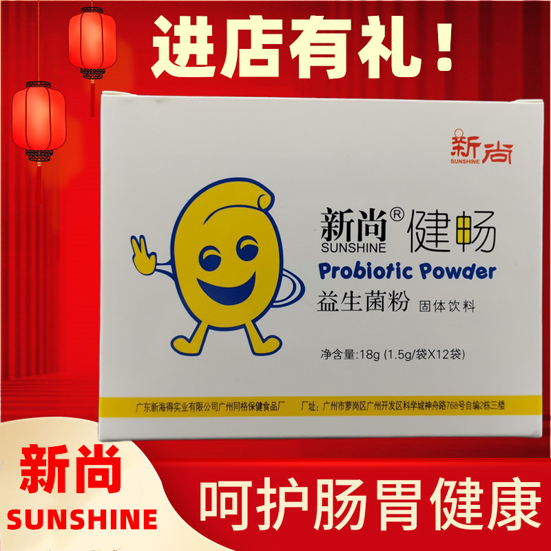 新尚健畅益生菌固体饮料包邮自家药店另有新尚麦纤蛋白粉dha藻油
