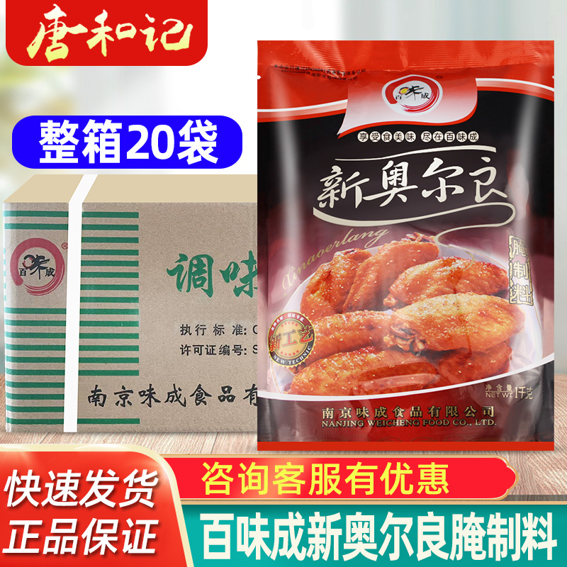 百味成新奥尔良腌制料商用整箱20袋烤翅腌料鸡叉骨里脊肉鸡排腌料