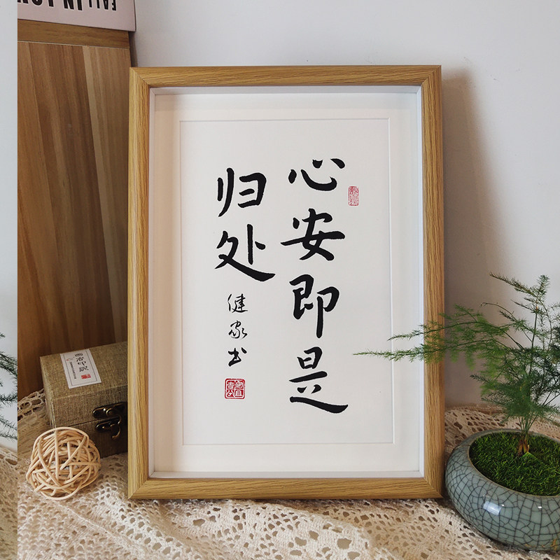 9 月销量 10领取1元券 省5元 舍得静心办公室字画书法挂画手写真迹