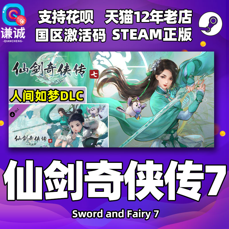 steam 仙剑奇侠传7 仙剑奇侠传七 DLC人间如梦扩展包 中文正版 国区激活码 CDKey 游戏仙剑7 仙剑七 国产仙侠