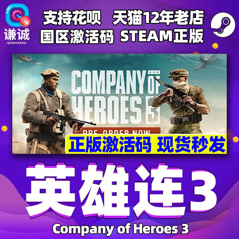 正版steam 英雄连3 Company of Heroes 3 国区激活码 cdkey 中文PC 正版游戏