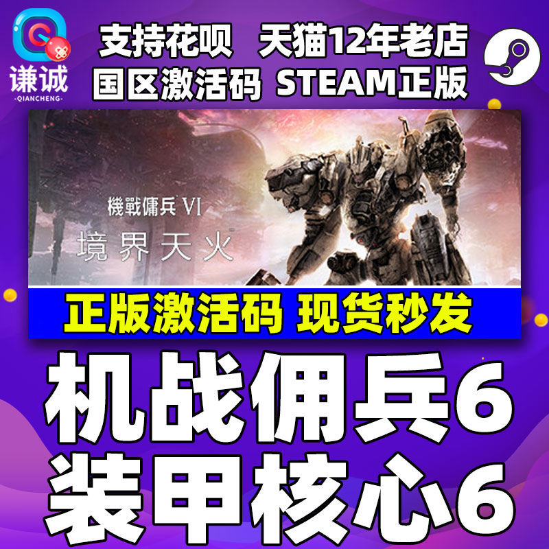 Steam 装甲核心6 机战佣兵6 境界天火 机甲核心6 ARMOREDCOREVIFIRESOFRUBICON 国区激活码CDKey PC正版游戏