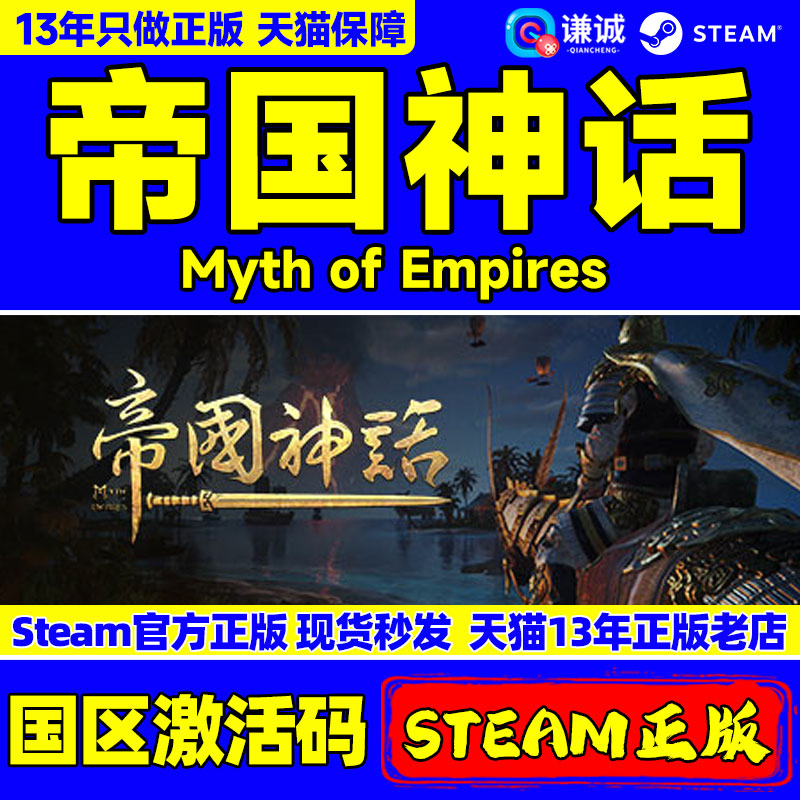 Steam 帝国神话 Myth of Empires 国区激活码CDKEY 正版PC游戏