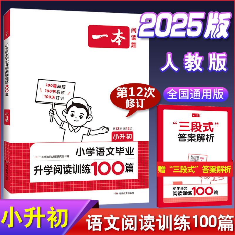 2024版一本小升初小学语文毕业升学阅读训练100篇六年级小升初备用教材教辅小升初语文专项训练学习辅导资料小学生毕业期末总复习