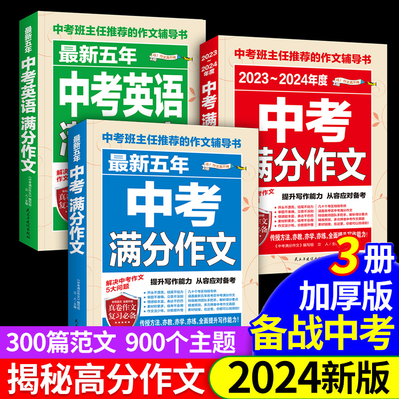 2024新版中考满分作文大全人教版2023-2024最新全国五年真题中考语文英语满分作文初中生满分作文大全高分范文精选素材写作技巧书