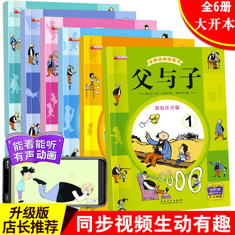 全套6册父与子书全集彩图注音版父与子漫画书6-7-9-10-12岁儿童读物故事绘本漫画二年级小学生课外阅读书籍搞笑卡通图画书带拼音