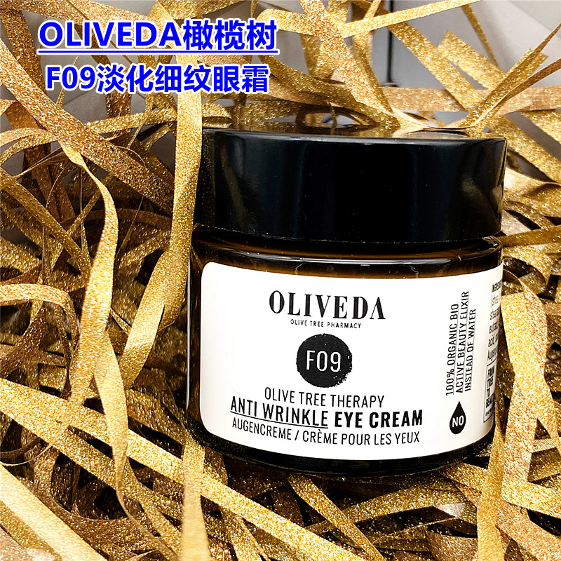 Oliveda橄榄树F09淡化细纹活性眼霜光滑眼周淡黑眼圈紧致30ml现货