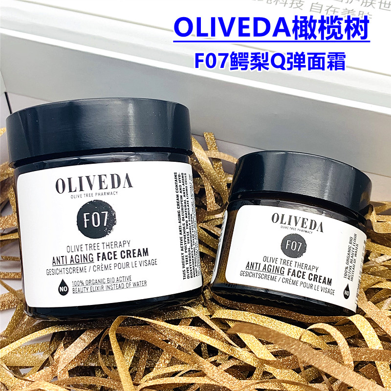 现货德国Oliveda F07橄榄树酪梨抗老修护皮肤弹性面霜淡色素50ml