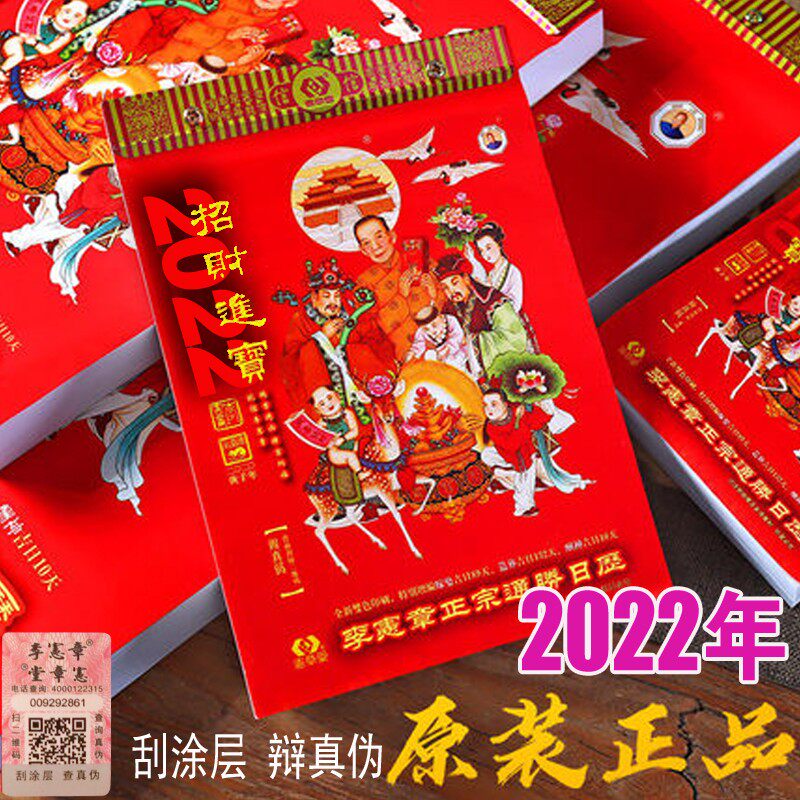 2022年香港正版李宪章日历现货手撕家用通胜择吉黄历宪章堂2021