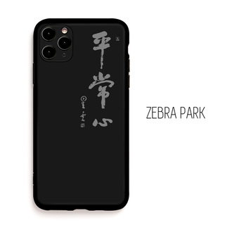 佛系平常心书法适用iphone12华为苹果13款pro男手机壳高级感小众