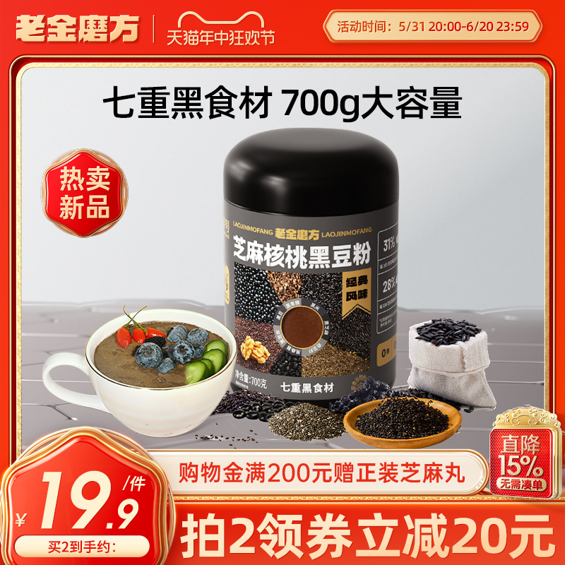 老金磨方黑芝麻糊核桃黑豆粉700g