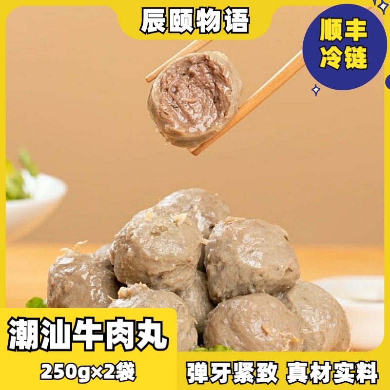 辰颐物语正宗潮汕牛肉丸特产轻食代餐火锅食材新鲜丸子年货旗舰店