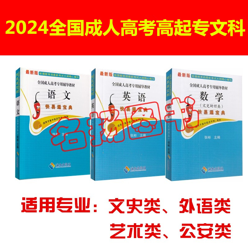 2024成人高考高中起点专科 本科 快易通宝典 速记速查手册 过关宝典 小册子 语文+英语+文科数学 3本 手掌书