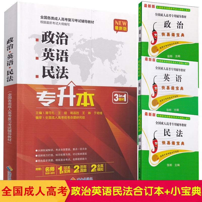 备考2024全国成人高考教材 专升本 政治英语民法 三合一3科附赠 3本过关宝典2套新历年真题+2套全真模拟3合1一本全