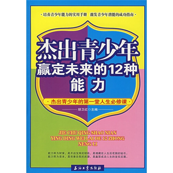 包邮  杰出青少年赢定未来的12种能力9787502161743石油工业胡卫红 主编