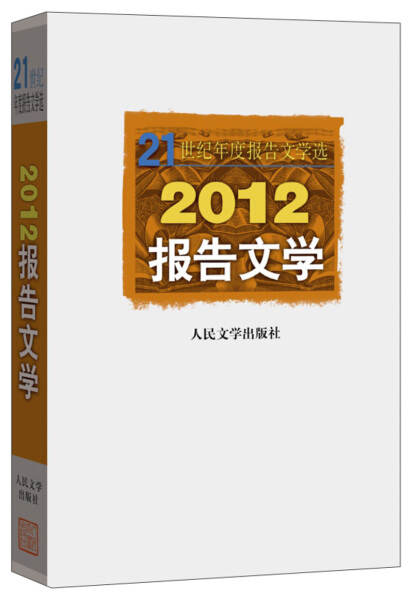 （正版包邮）*2012报告文学9787020096626人民文学李炳银