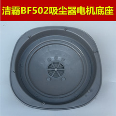 洁霸吸尘器电机垫板 吸尘吸水机底座 马达底板 BF502 BF510 BF590