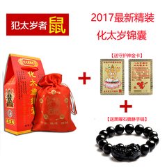 2017年化太岁锦囊符包 正版李居明风水吉祥物 鸡年护身福袋助学业