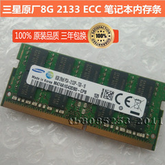 全新三星原厂8G 2133  ECC 笔记本内存条 P50 P70 移动工作站专用