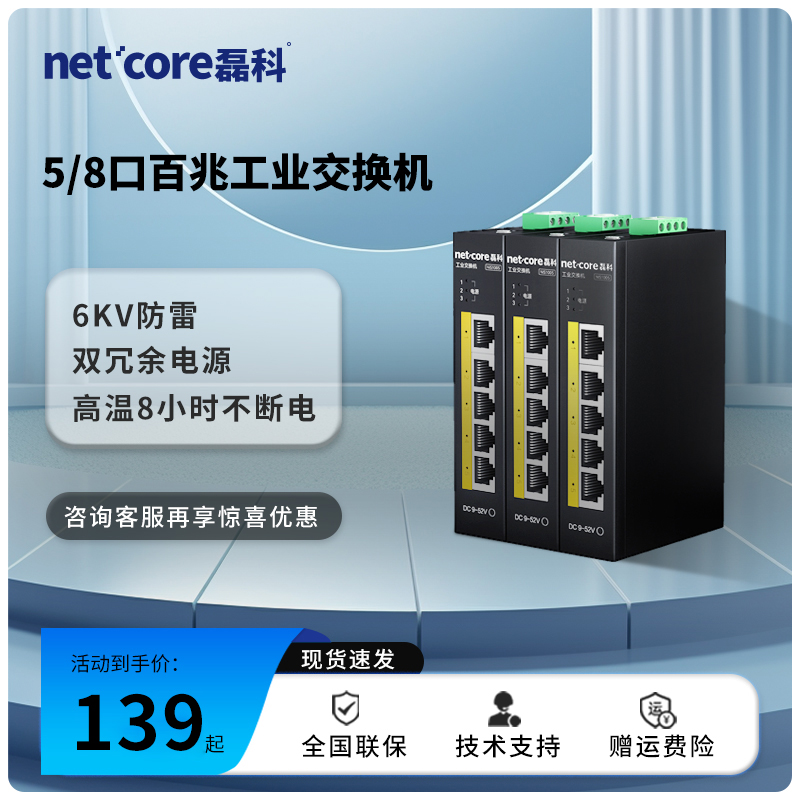 磊科IS5 工业交换机5/8口千兆百兆工业级以太网交换机监控专用12v可选导轨式安装宽温防雷网线分流器分线器