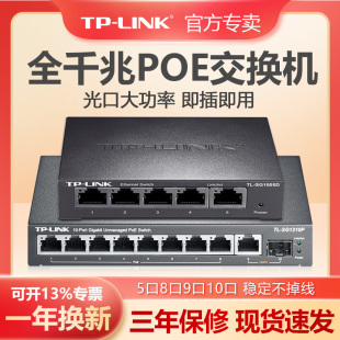 TP-LINK全千兆POE交换机5口8口9口供电无线AP监控摄像头SFP光纤分线集线路由器TPLINK普联48V电源TL-SG1210P