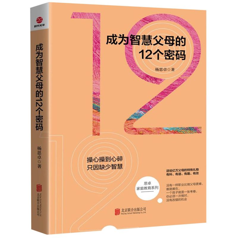 新华正版【新华书店正版】成为智慧父母的12个密码/思卓家庭教育系列 杨思卓 北京联合出版公司 思卓家庭教育系列教育总论